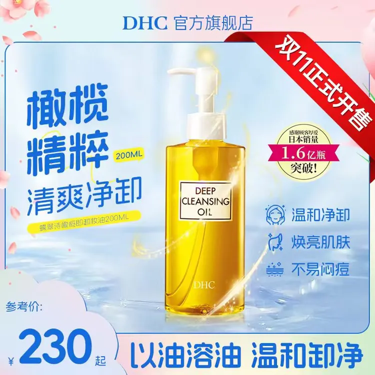【双11抢先购】DHC官旗橄榄卸妆油脸部卸妆油敏感肌适用温和无泪不刺激120/200ml