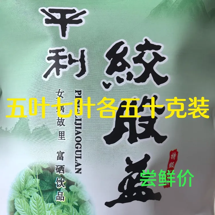 绞股蓝五叶七叶合装100克平利绞股蓝龙须茶滋补养生正品降三促睡