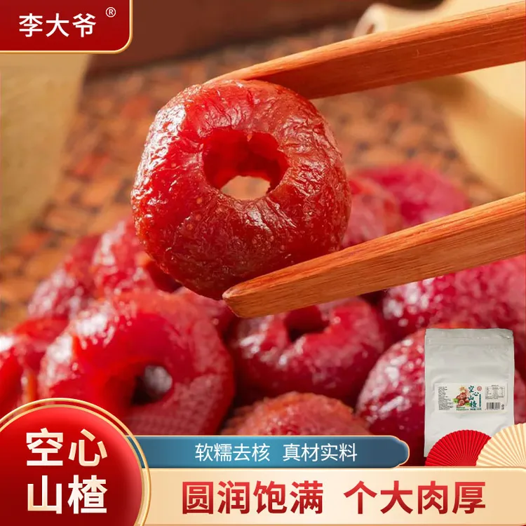 空心山楂无核无蔗糖果脯成人儿童休闲零食蜜饯酸甜开味解腻解馋