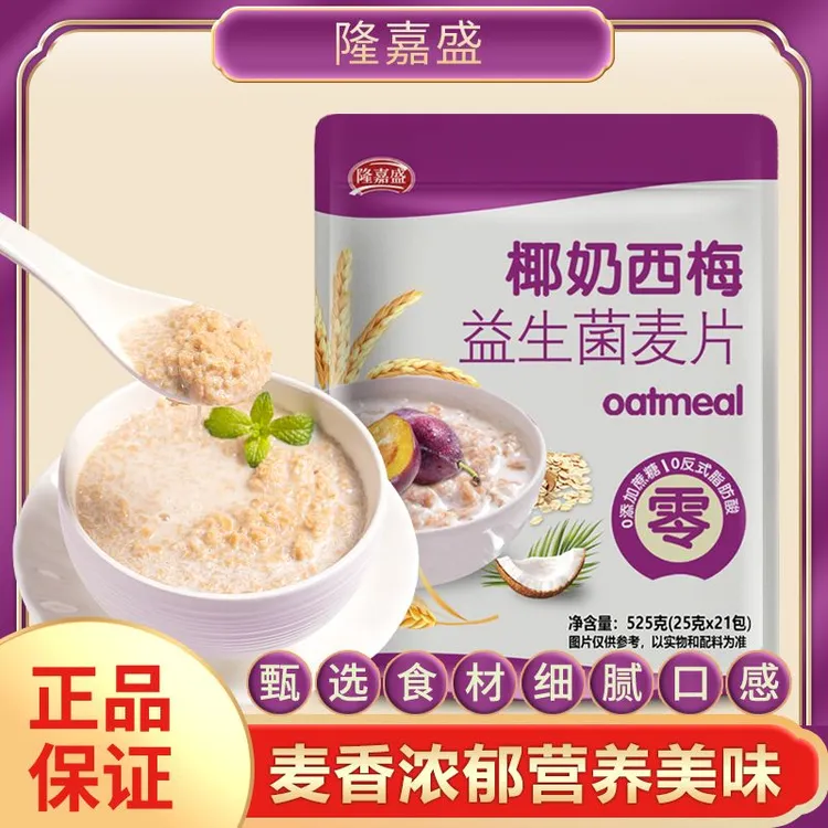 隆嘉盛【椰奶益生菌西梅麦片】营养代餐免煮即食冲饮独立包装