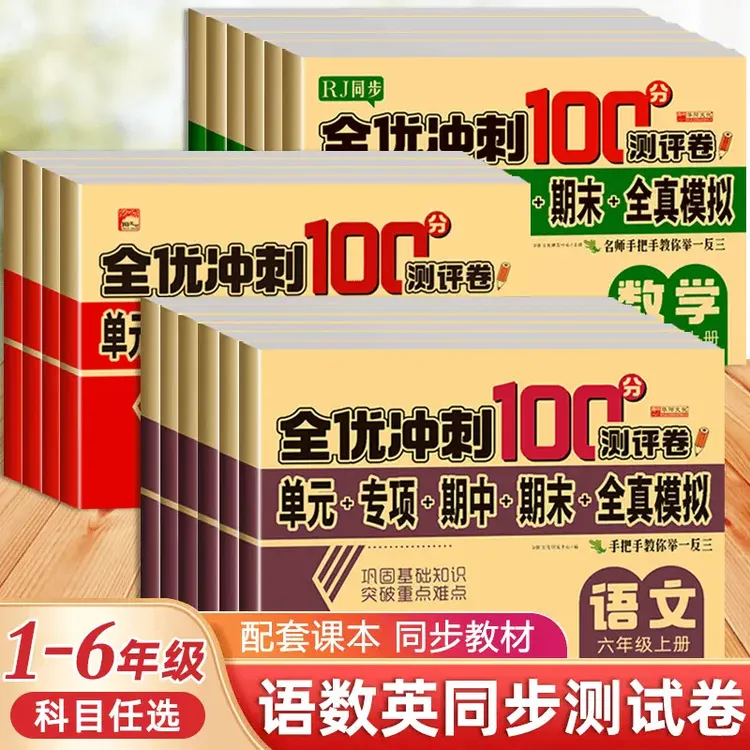 1-6年级语数英同步试卷冲刺100分测评卷单元期中期末小学语文人教