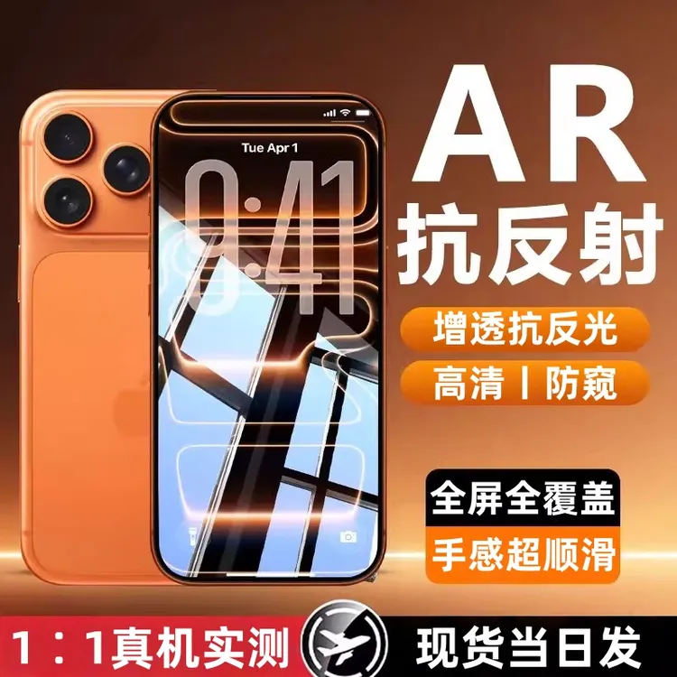 适用苹果17ar抗反射钢化膜iPhone17ProMax手机贴膜17pro全屏防窥p