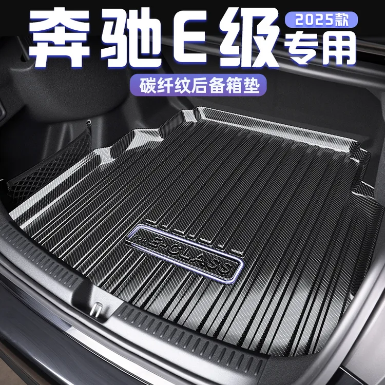 2026款奔驰E300L汽车碳纤纹TPE后备箱垫尾箱垫260改装26装饰维