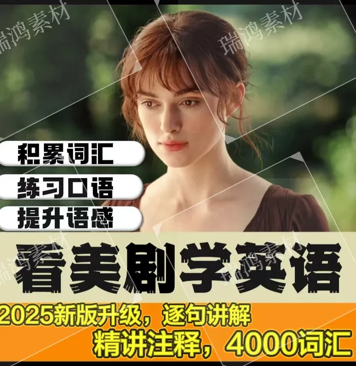 基础必看美剧学英语全老友记逐句讲解/精讲注释/4000词汇/+全套