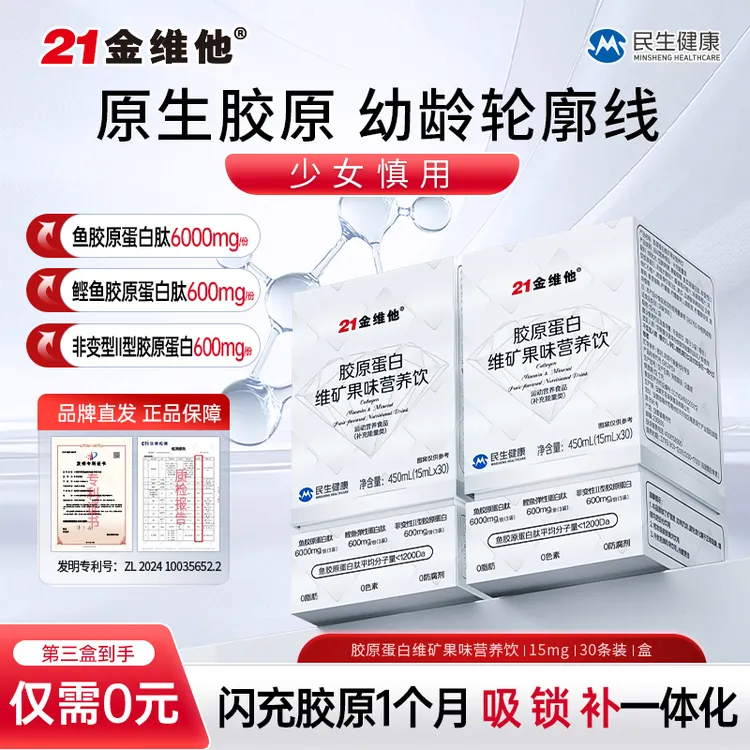 21金维他胶原蛋白肽原生胶原精华型高硒富铁维矿正品官方旗舰店
