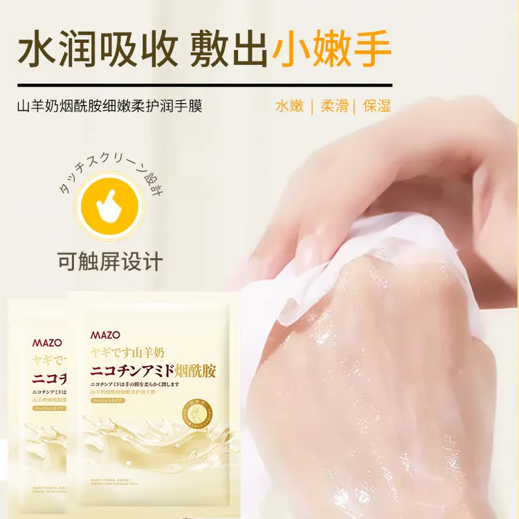 MAZO山羊奶烟酰胺细嫩柔护润手膜（日风）35g/对×5对