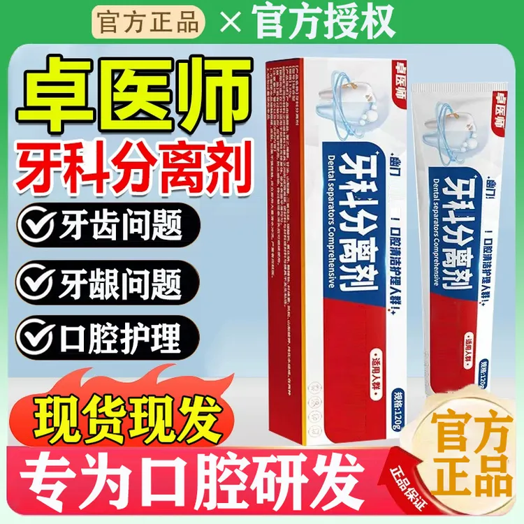 【支持试用】卓医师口腔护理牙齿分离剂清洁口腔气味改善口腔问题膏