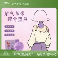 艾小朵【达人专属】新品紫阳灸贴草本萃取热敷舒缓养护便携贴敷