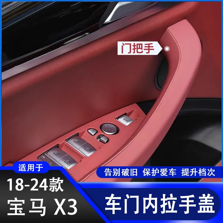 18-24款宝马新X3 车门内拉手X4火山红门把手G01内饰改装扶手套G02