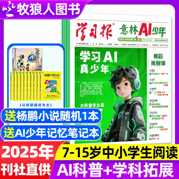 意林AI少年学习报纸杂志2025年7-15岁中小学生AI人工智能deepseek