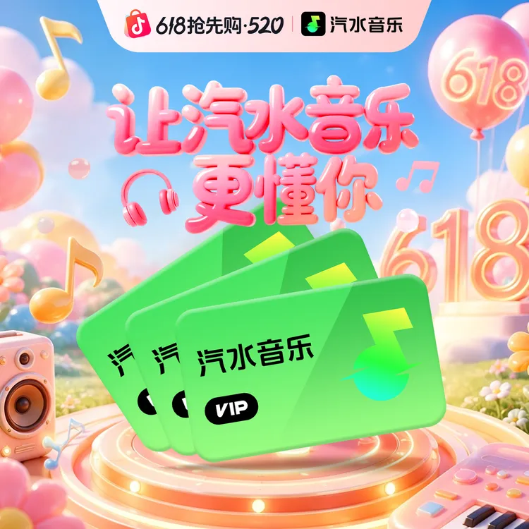 【520抢先购】汽水音乐VIP会员 月卡季卡年卡听歌曲听小说多端通用 商品图