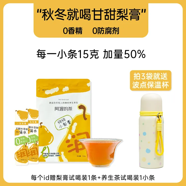 阿渥纯梨膏【3袋赠保温杯】秋冬泡水喝冲饮独立包装清润秋梨膏