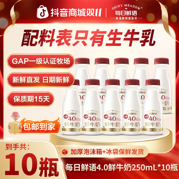 每日鲜语4.0低温鲜牛奶250ml*10生牛乳鲜奶早餐奶包邮到家