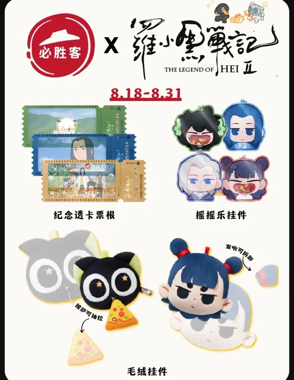 【正品代购】必胜客X罗小黑战记联名周边纪念票根毛绒挂件摇摇乐