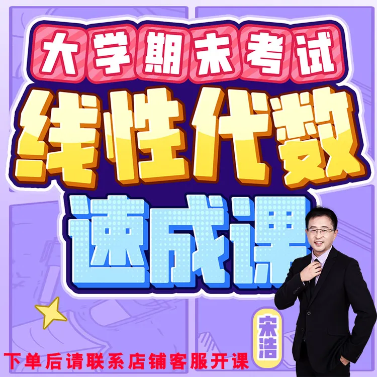 2026宋浩线性代数课程6H赠送配套学习资料录播考研大学生考试期末商品图