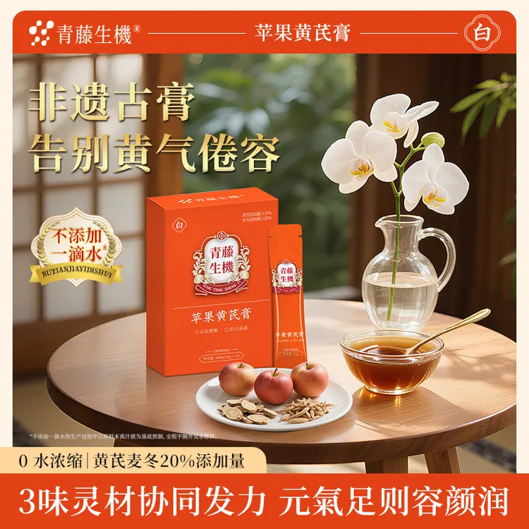 【达人专属】青藤生机苹果黄芪膏苹果麦冬黄芪水非遗工艺官方正品