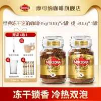 【达人专属】摩可纳Moccona冻干速溶黑咖啡意式95g/100g*2或200g*1