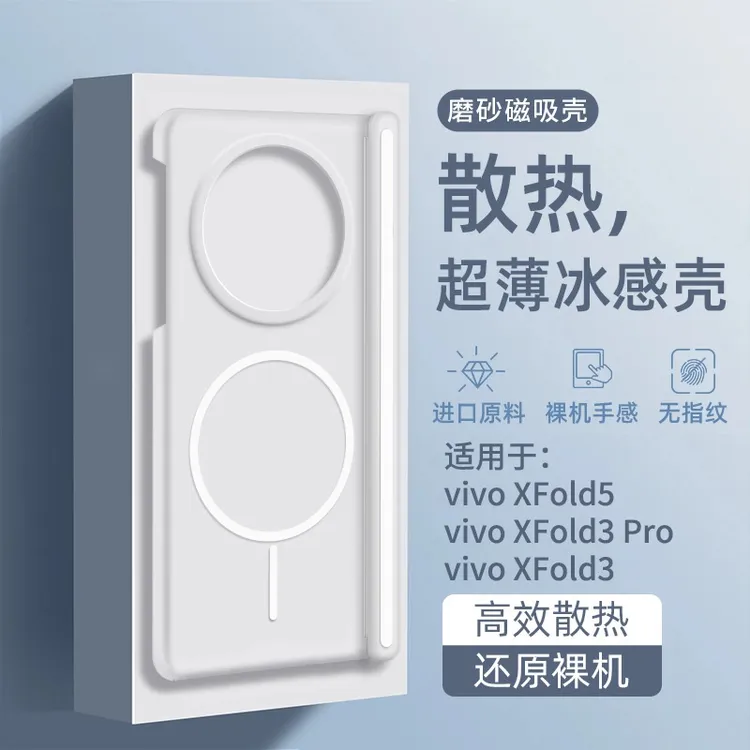 适用vivoxfold5手机壳冰感散热vivo磁吸磨砂xfold5超薄3pro保护壳