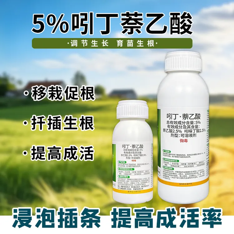 5%吲丁萘乙酸扎根生根剂根系发达育苗移栽扦插喷雾冲施用商品图