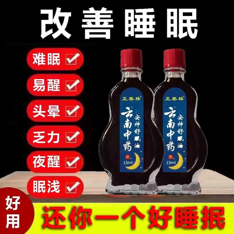 【云南中药】舒眠油 促进睡眠护理外用涂抹舒缓温和调理睡眠精油