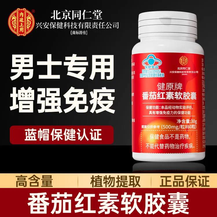 北京同仁堂兴安内廷上用番茄红素软胶囊成人男士增强免疫力蓝帽