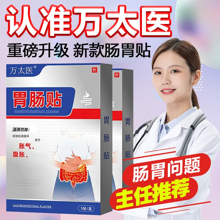 万太医胃肠贴胃痛胃胀不消化反酸烧心便秘宿便堆积调理snime