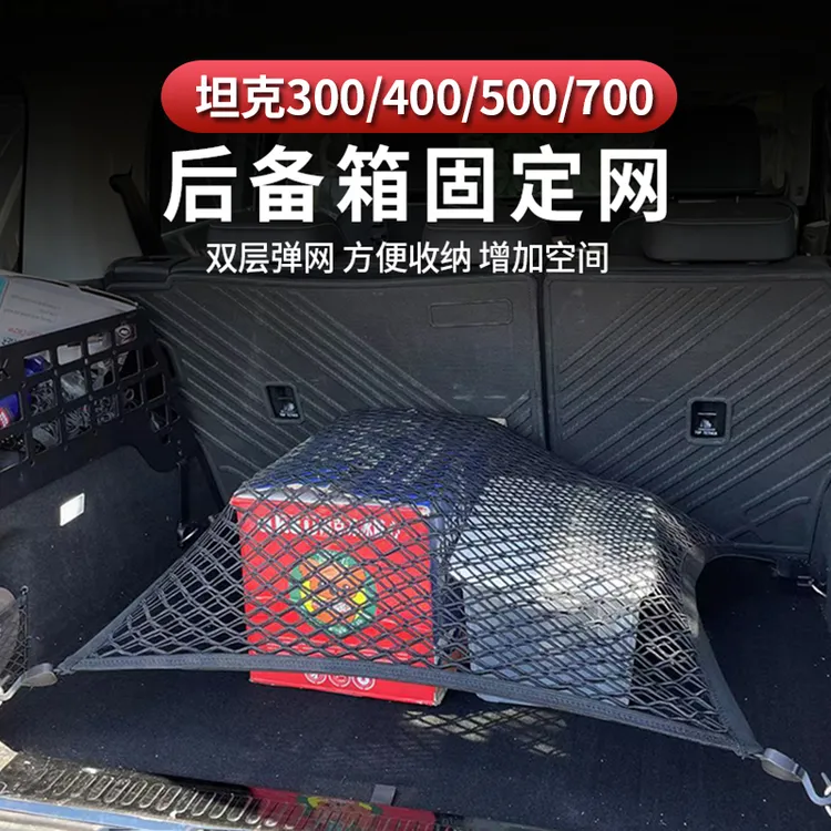 坦克300/400/500700行李箱高弹力固定网收纳袋后备箱储物网兜防滑