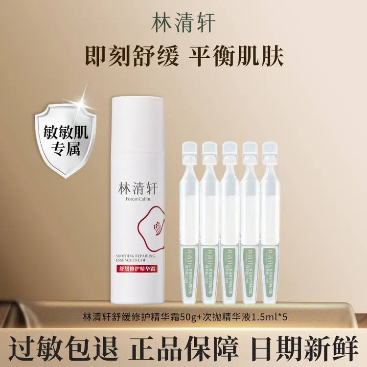 林清轩舒缓修护精华霜面部特护霜敏感肌保湿补水 品牌官方正品