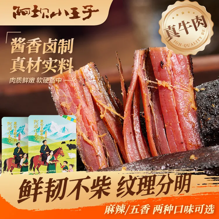 【黑香手撕牛肉】阿坝小王子新品黑香手撕牛肉125克/袋正品牛肉