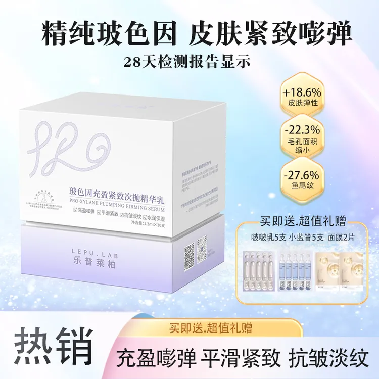 【玻色因充盈紧致次抛精华乳】乐普莱柏嘭弹精华啵啵乳补水促胶紧致