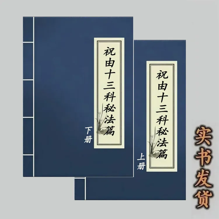 经典中国传统文化古书籍祝由拾叁科秘法篇上下册