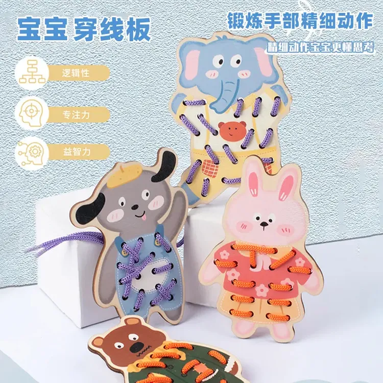 动物穿线板玩具穿绳子游戏鞋带纽扣宝宝儿童早教益智串珠教具
