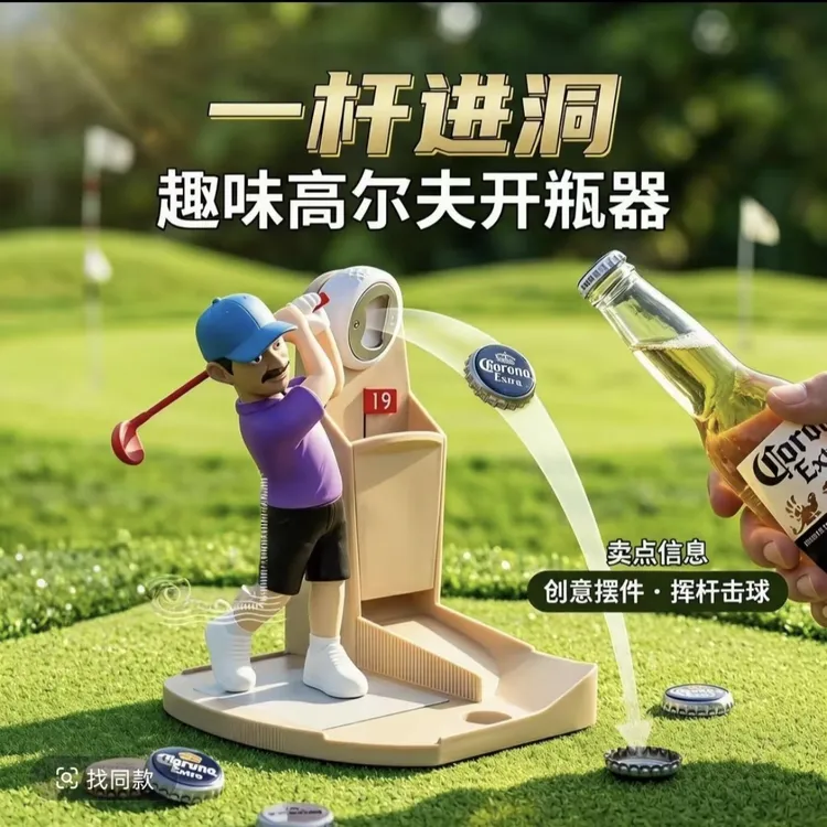 高尔夫开瓶器创意击球摆件趣味玩具酒吧啤酒饮料起子高尔夫用品