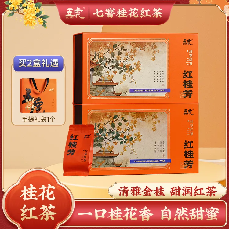 【五虎】桂花红茶福建高山小种红茶桂花茶礼盒装茶叶新茶送礼茶包