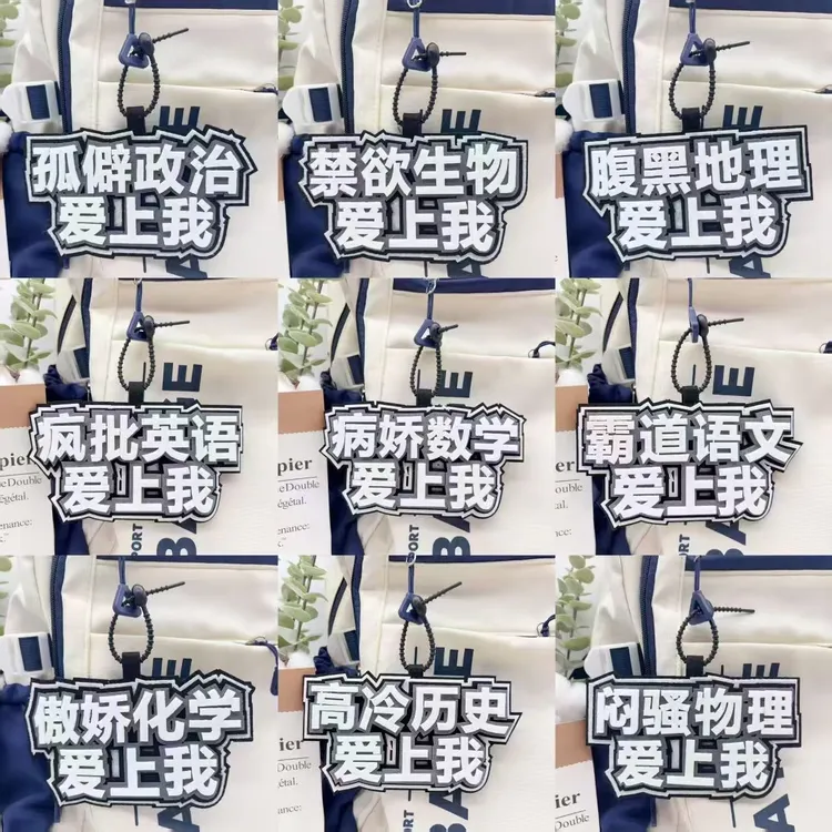 【咕噜】学科励志语数英理创意织布文字背包书包行李箱挂件钥匙扣