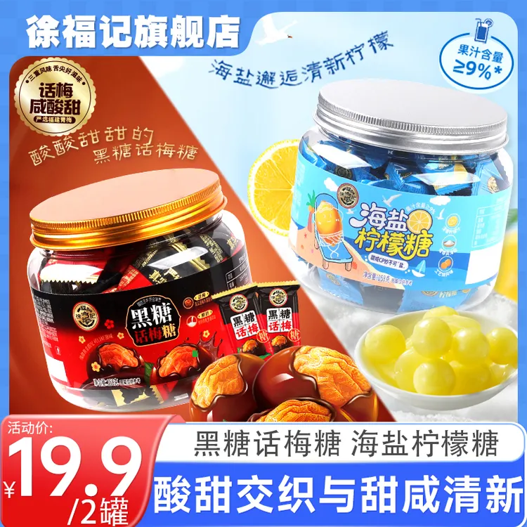 徐福记黑糖话梅糖&海盐柠檬糖罐装甜咸糖果清新提神润喉招待零食