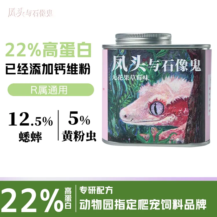 凤头与石像鬼爬宠果泥粉 已经添加钙维 睫角守宫果泥睫角果泥