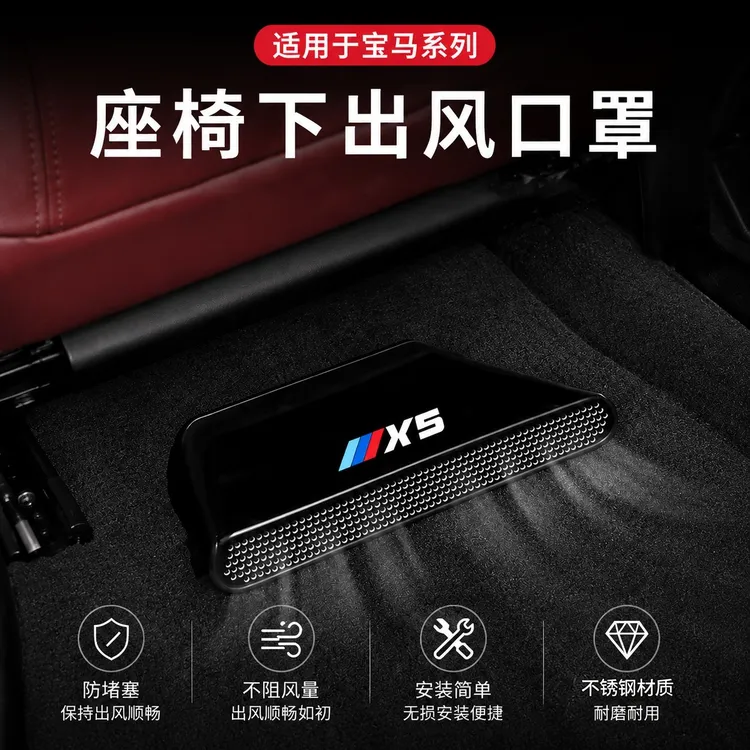 适用于新款宝马X5X7空调座椅下出风口防尘罩3系5系7系x3内饰用品