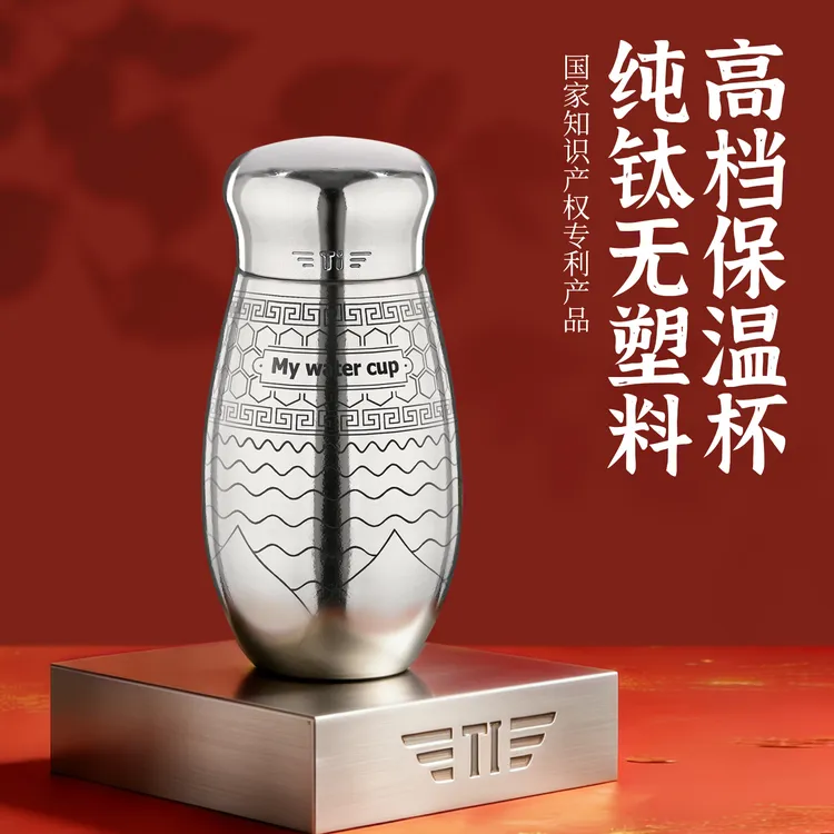 【冰霸小王子】 国风精工一体成型纯钛保温保冰杯 【无塑料配件】