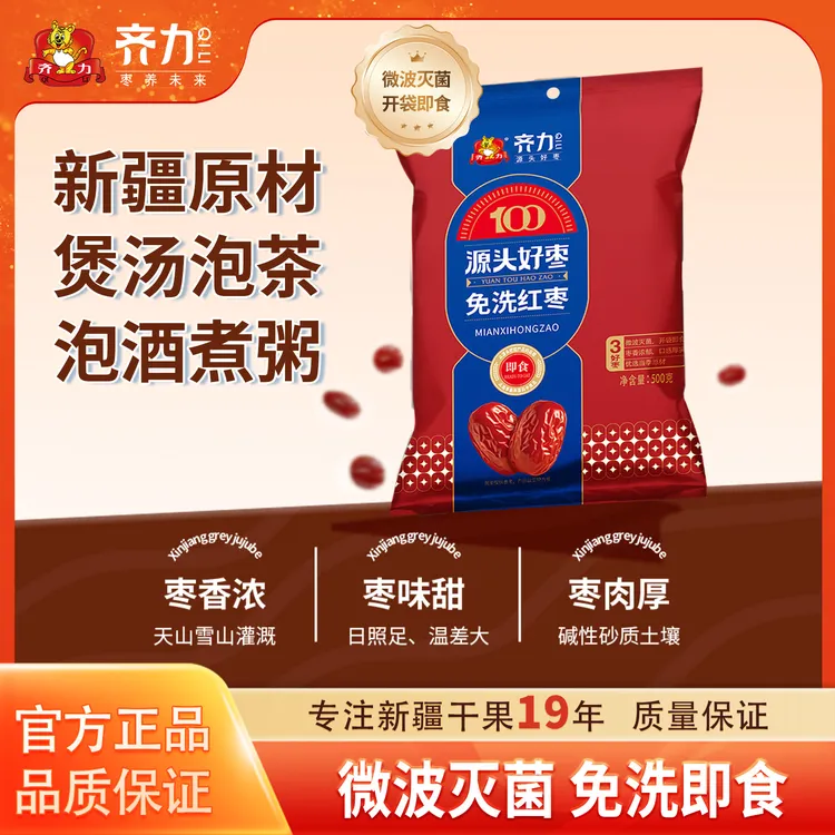 齐力免洗红枣500g免洗即食红枣泡茶煲汤品质红枣干干货零食枣子灰