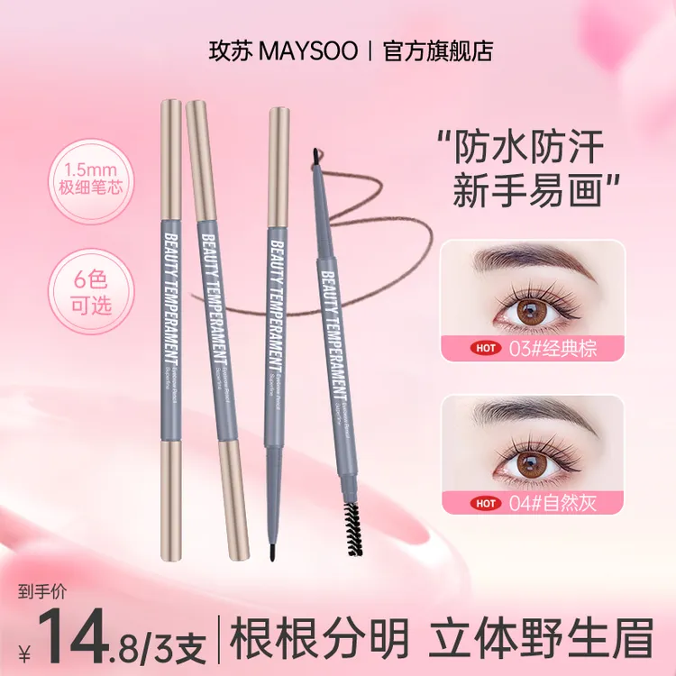 玫苏美颜气质极细眉笔自然持久雾眉防汗不脱妆不掉色根根分明细头