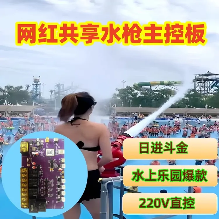 水上乐园景区浴场网红共享水枪主控板220V扫码支付控制PCBA开发