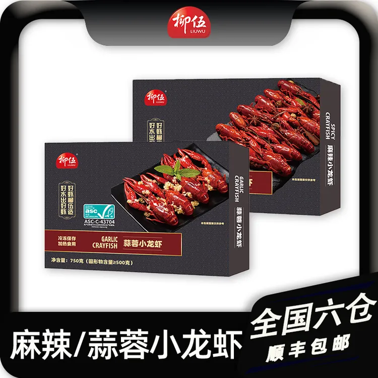 【何翯专属】柳伍麻辣/蒜蓉小龙虾750g*3盒 4-6钱整虾 17-25只/盒