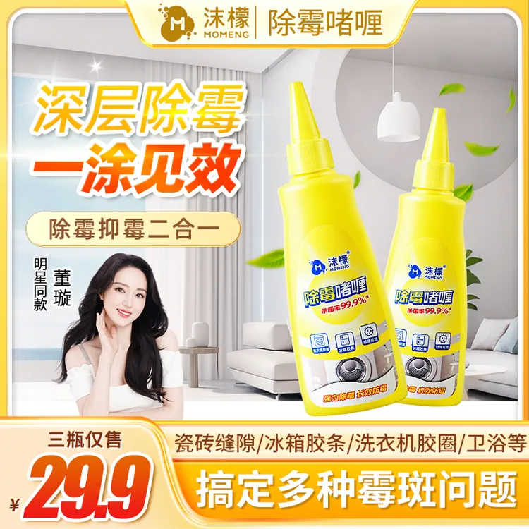 【99.9%除霉率】沫檬除霉啫喱水槽玻璃胶条冰箱洗衣机胶圈除霉专用E商品图