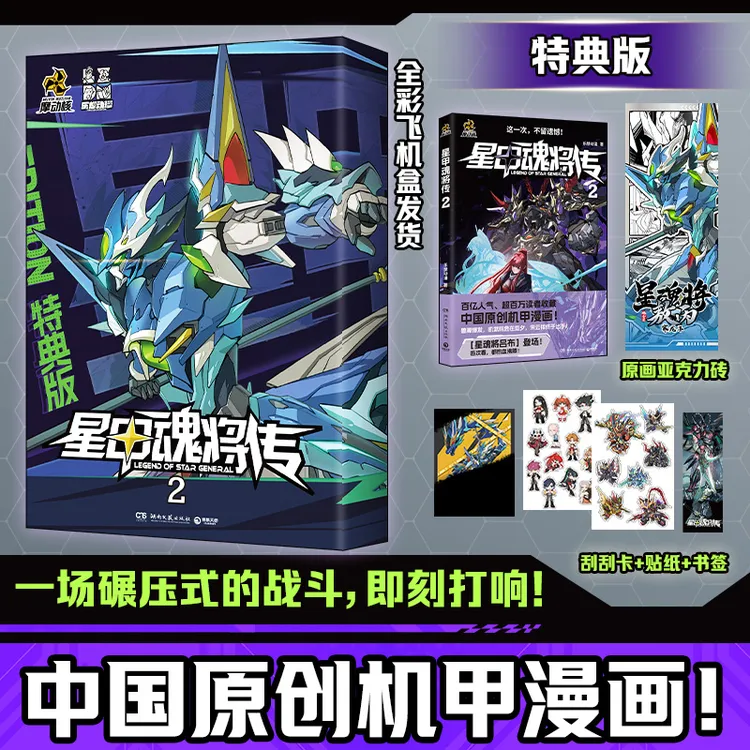 【当当】 星甲魂将传.2+星甲魂将传特典版