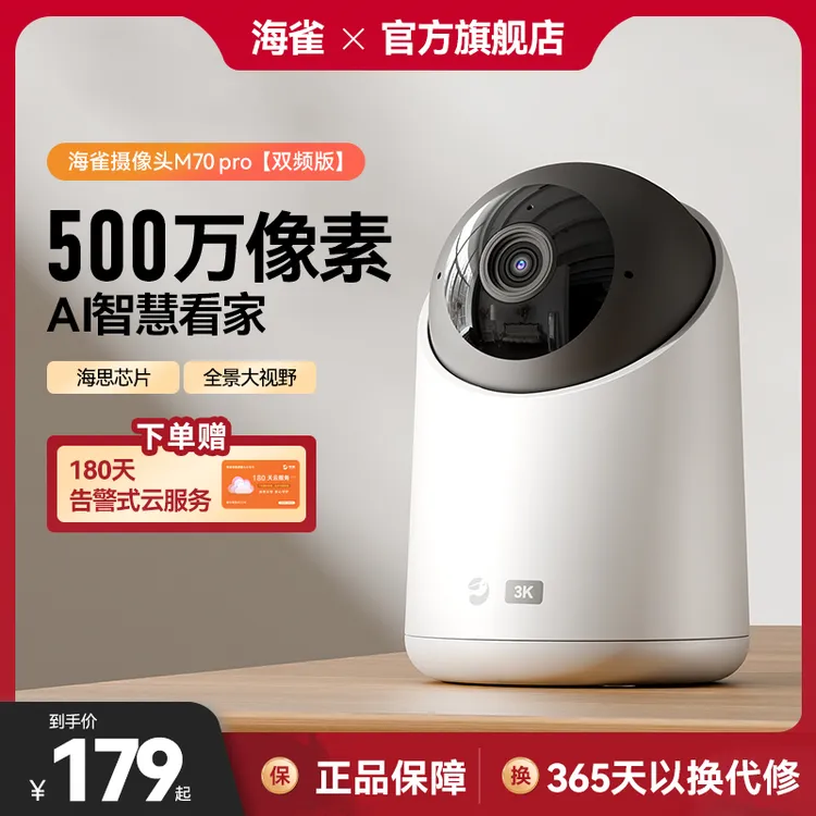 海雀500万摄像头高清360旋转家用监控器室内手机远程可对话M70pro