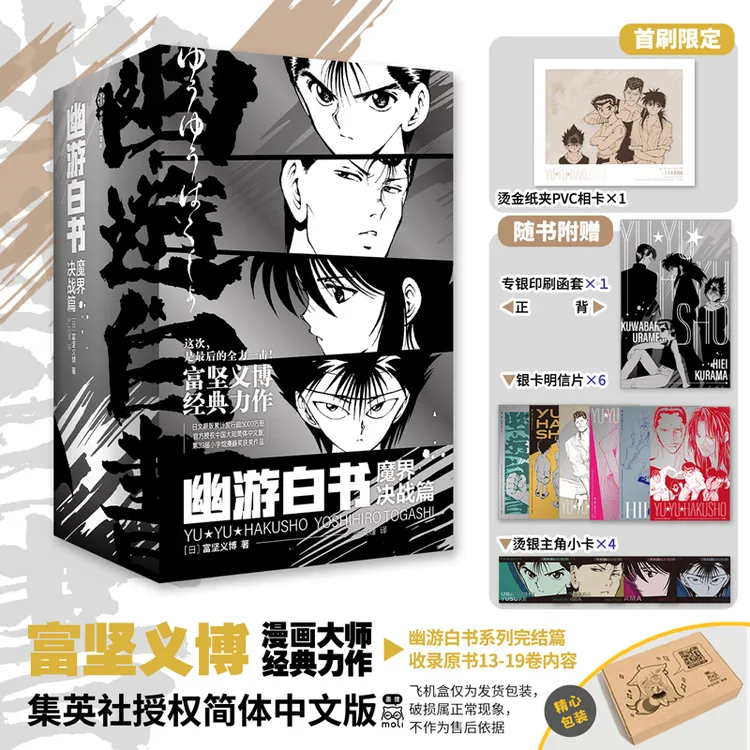 【首刷+随书赠品】幽游白书:魔界决战篇 (全7册)飞机盒版富坚义博