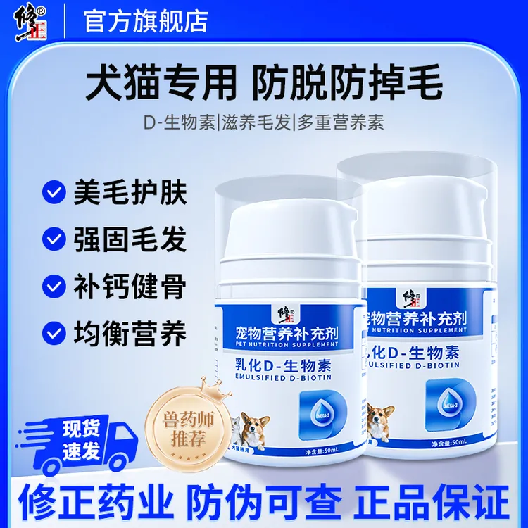 修正宠物美毛护毛乳化D-生物素犬猫通用美毛护肤防掉毛营养补充剂