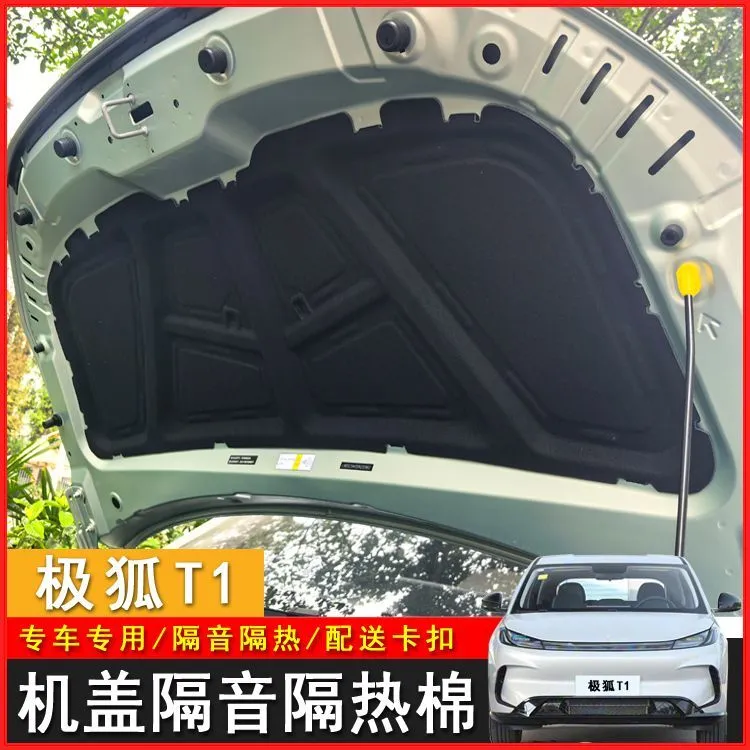 适用于极狐T1前机盖隔热棉极狐t1前引擎机盖隔音棉降噪垫汽车用品