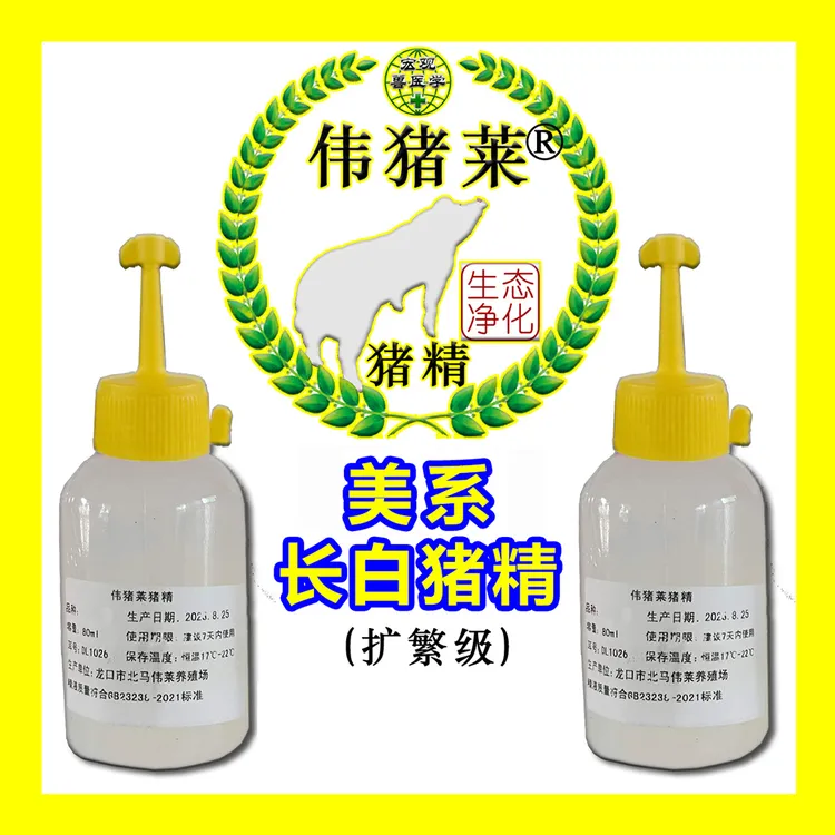 伟猪莱美系扩繁级长白猪精，现采快发80ml/瓶每批非瘟检。四瓶包邮